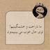 ما هم ناراحت و خشمگینیم توی حال خوب می بینیمتون