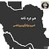 هم دردنامه ـ تمرین دوام آوردن و تنفس