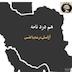 هم دردنامه ـ آرامش در غم با نفس