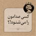 کسی صدامون را می شنوه !؟ درخواست همراهی