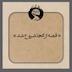 « قصه از کجا شروع شد»