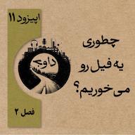 اپیزود چطوری یه فیل رو میخوریم؟ davaj / پادکست داوج