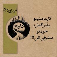 اپیزود اپیزود پنجم - کارت ملیتو بذار کنار، خودتو معرفی کن davaj / پادکست داوج