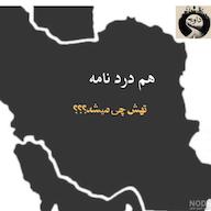 اپیزود هم دردنامه ـ تهش چی میشه؟؟؟ davaj / پادکست داوج