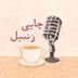 چایی زنبیل | Chai with ZANBIL