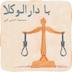 ششم| با دارالوکلا