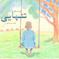 اپیزود دو و نیم| پانزده سیگارِ تنهایی پادکست چایی زنبیل | Chai with ZANBIL