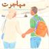 چهارم| مهاجرت
