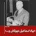 پادکست یاد-۲: بیاد اسماعیل مهرتاش و دیگران