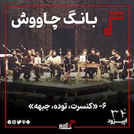 اپیزود ۳۴- «کنسرت، توده، جبهه» پادکست رادیو سرگذشت