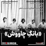 اپیزود ۱۴-بانگِ چاووش پادکست رادیو سرگذشت