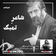 اپیزود ۹- «شاعر تمبک» پادکست رادیو سرگذشت