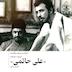 ۱۳- علی حاتمی - قسمت اول