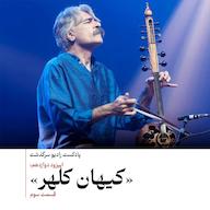 اپیزود ۱۲- کیهان کلهر - قسمت سوم پادکست رادیو سرگذشت