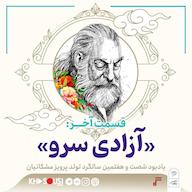 اپیزود ۲۶- «آزادی سرو» پادکست رادیو سرگذشت