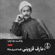 اپیزود پادکست یاد ایام-۳: عارف قزوینی: قصهٔ تصنیفها پادکست رادیو سرگذشت