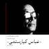 ۱۶- عباس کیارستمی - قسمت دوم