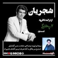 اپیزود ۷- «شجریان-پختگی-۱» پادکست رادیو سرگذشت