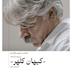 ۱۱- کیهان کلهر - قسمت دوم