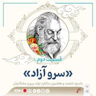 اپیزود ۲۱- «سرو آزاد» پادکست رادیو سرگذشت