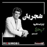 اپیزود ۸. «شجریان: پختگی:۲» پادکست رادیو سرگذشت