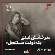 اپیزود ۴۱- «درخشش ابدی یک دولت مستعجل» پادکست رادیو سرگذشت