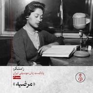 اپیزود پادکست رامشگر-۳: مرضیه پادکست رادیو سرگذشت