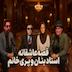 قصه عاشقانه استاد بنان و پری خانم  - حالا شب