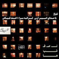 اپیزود تیتراژ نصف شب ها پادکست باغ رویاها احمد فیاض | Garden Of Dreams Ahmad Fayaz