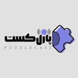 پادکست پازل کست
