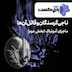 پازل کست - ناجی گرسنگان و قاتل آنها(ماجرای آمونیاک) (بخش دوم)