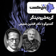 اپیزود پازل کست - گربه شرودینگر (گفت و گو با دکتر افشین شفیعی) پادکست پازل کست