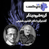 پازل کست - گربه شرودینگر (گفت و گو با دکتر افشین شفیعی)