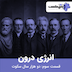 پازل کست - سریال انرژی درون (قسمت سوم:دو هزار سال سکوت)