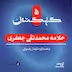 کهشکان پنجم | علامه جعفری