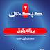 پروانه وثوق: فرشتهی نجات کودکان سرطانی ایران