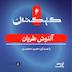 اپیزود ششم | آلنوش طریان