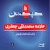 علامه جعفری