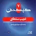 کهکشان هفتم | ادیب سلطانی