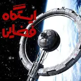 پادکست ایستگاه فضایی