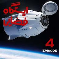 اپیزود اپیزود 4 - ایستگاه فضایی پادکست ایستگاه فضایی