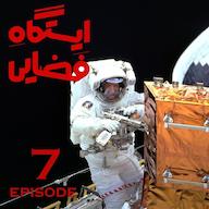 اپیزود اپیزود 7-ایستگاه فضایی پادکست ایستگاه فضایی