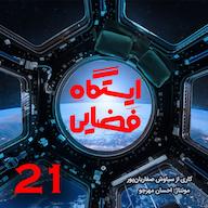 اپیزود ایستگاه فضایی - اپیزود 21 پادکست ایستگاه فضایی