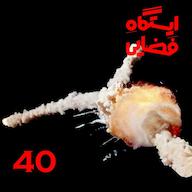 اپیزود اپیزود شماره 40 - ایستگاه فضایی پادکست ایستگاه فضایی