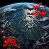 اپیزود اپیزود شماره 36 - ایستگاه فضایی پادکست ایستگاه فضایی