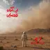 اپیزود شماره 47 - گرد و غبار