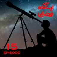اپیزود ایستگاه فضایی - اپیزود 15 پادکست ایستگاه فضایی