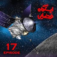 اپیزود اپیزود 17 ایستگاه فضایی پادکست ایستگاه فضایی