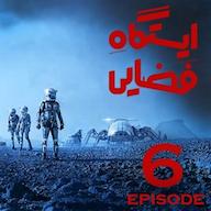 اپیزود اپیزود 6 - ایستگاه فضایی پادکست ایستگاه فضایی