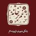 زندگی صبوری \ اپیزود دهم